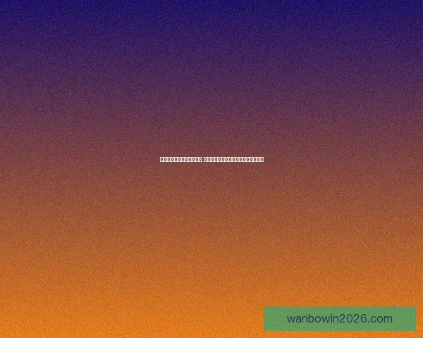 万博体育下载平台全面升级 新用户注册享多重福利与精彩赛事直播