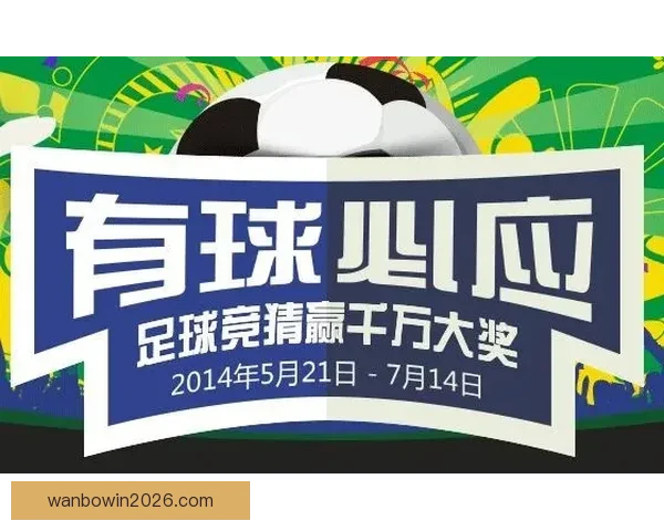 2026世界杯竞猜网站全新上线精准预测赢大奖让您提前锁定冠军